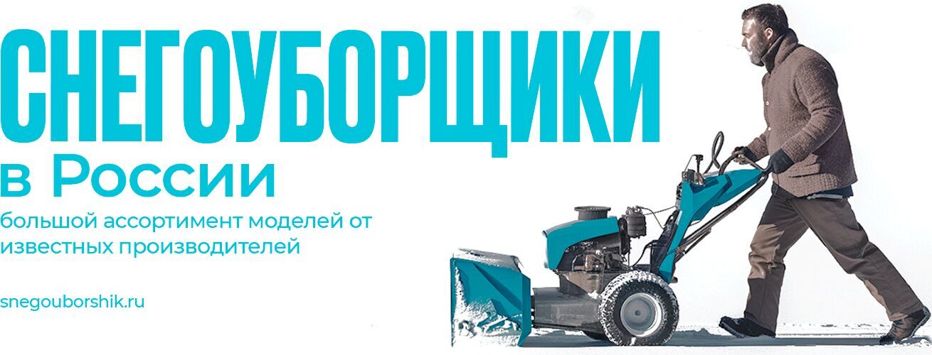 Снегоуборщики в России